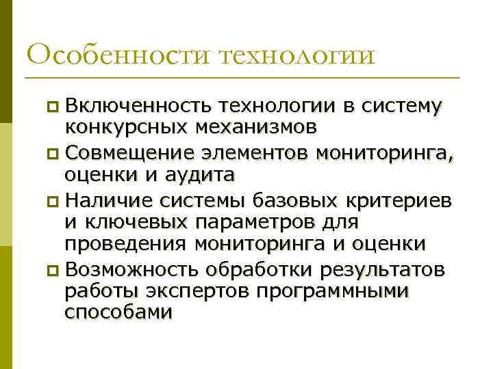 Особенности технологии p Включенность технологии в систему  конкурсных механизмов p Совмещение элементов мониторинга,