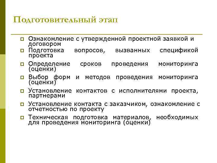 Подготовительный этап p  Ознакомление с утвержденной проектной заявкой и договором p  Подготовка