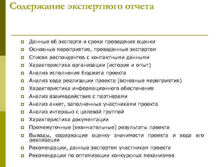 Содержание экспертного отчета p  Данные об эксперте и сроки проведения оценки  p