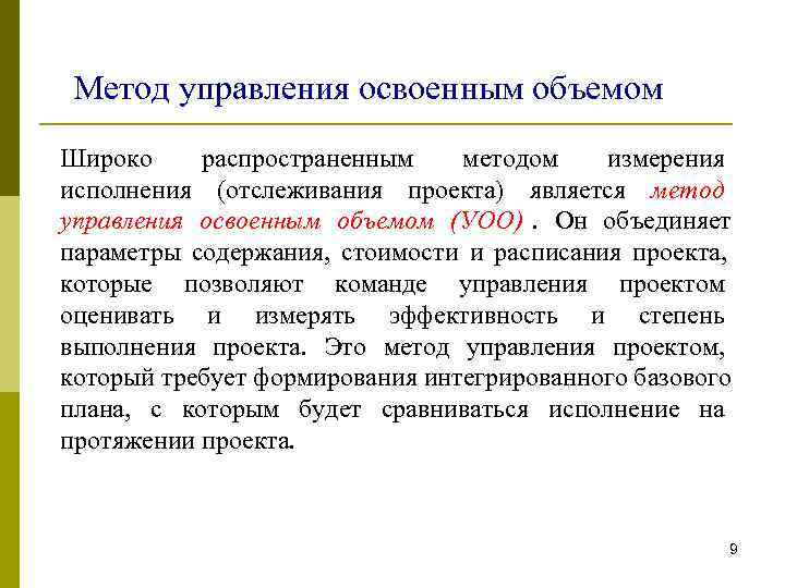  Метод управления освоенным объемом Широко распространенным методом  измерения исполнения (отслеживания проекта) является