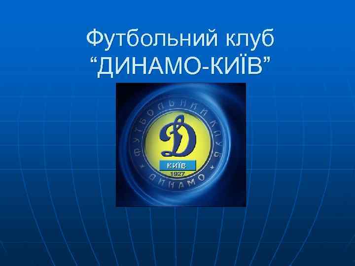 Футбольний клуб “ДИНАМО-КИЇВ” 