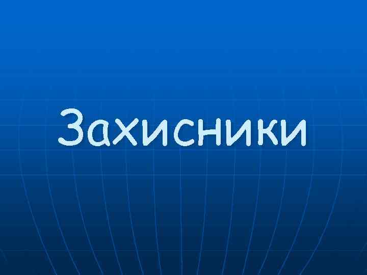 Захисники 
