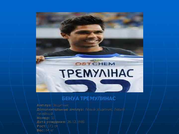   БЕНУА ТРЕМУЛИНАС Амплуа: Защитник Дополнительные амплуа: Левый защитник; Левый линейный Номер: 33