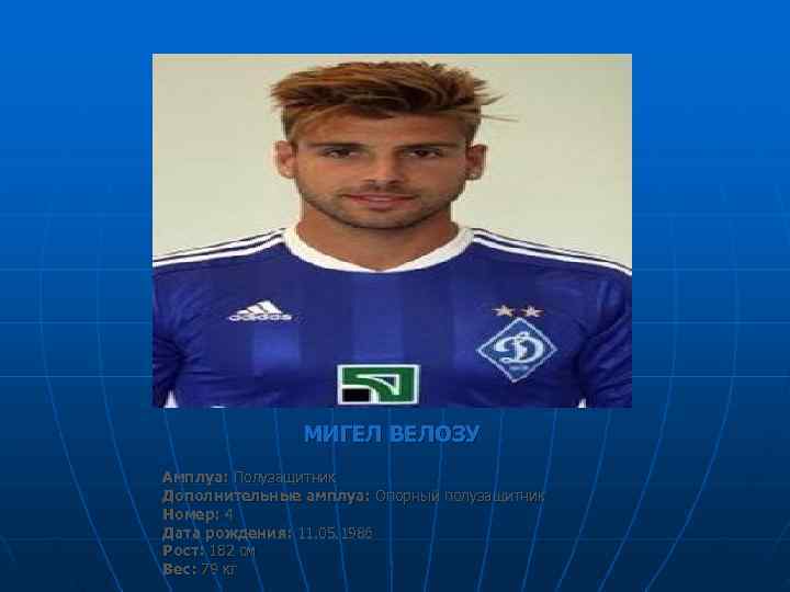     МИГЕЛ ВЕЛОЗУ Амплуа: Полузащитник Дополнительные амплуа: Опорный полузащитник Номер: 4