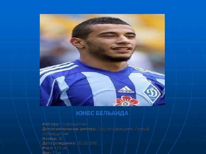    ЮНЕС БЕЛЬАНДА Амплуа: Полузащитник Дополнительные амплуа: Под нападающими; Правый полузащитник Номер: