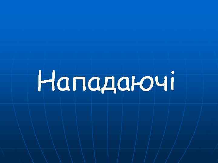 Нападаючі 