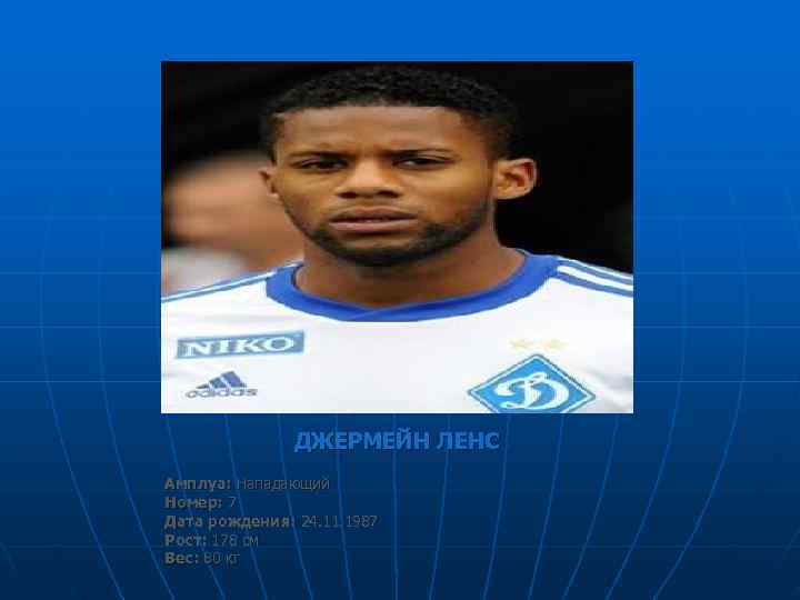     ДЖЕРМЕЙН ЛЕНС Амплуа: Нападающий Номер: 7 Дата рождения: 24. 11.