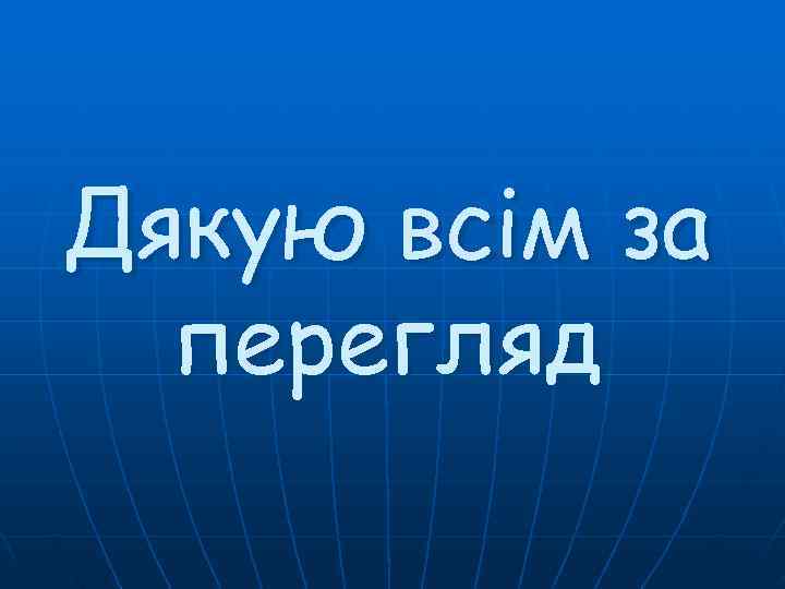 Дякую всім за  перегляд 