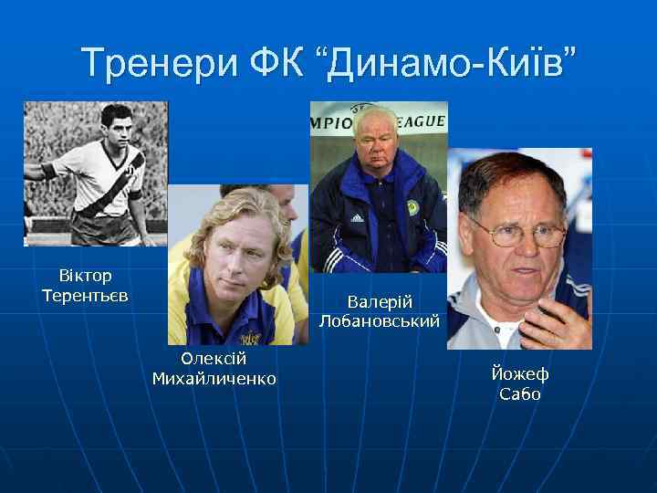   Тренери ФК “Динамо-Київ”  Віктор Терентьєв     Валерій 