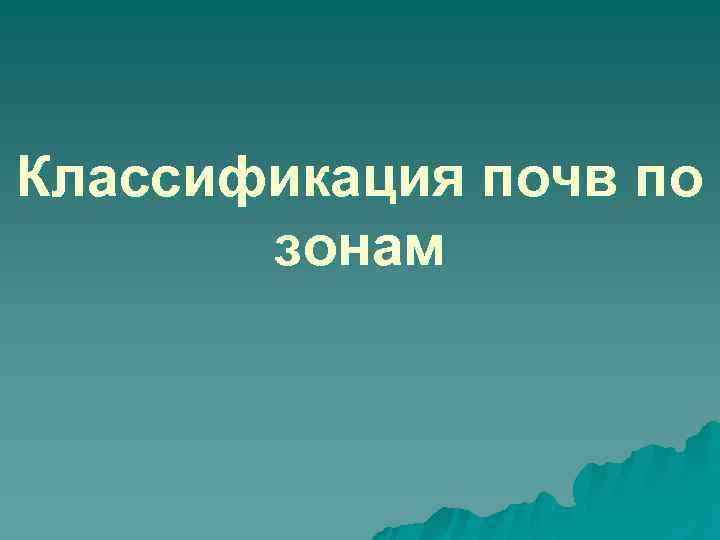 Классификация почв по  зонам 