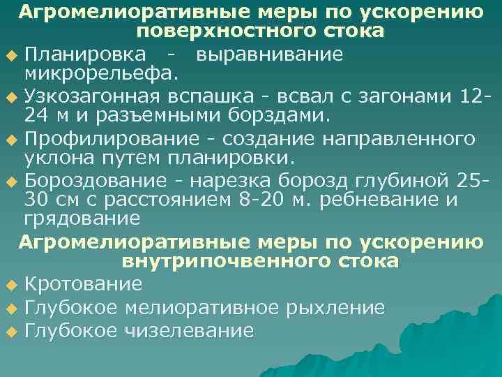  Агромелиоративные меры по ускорению   поверхностного стока u Планировка - выравнивание 
