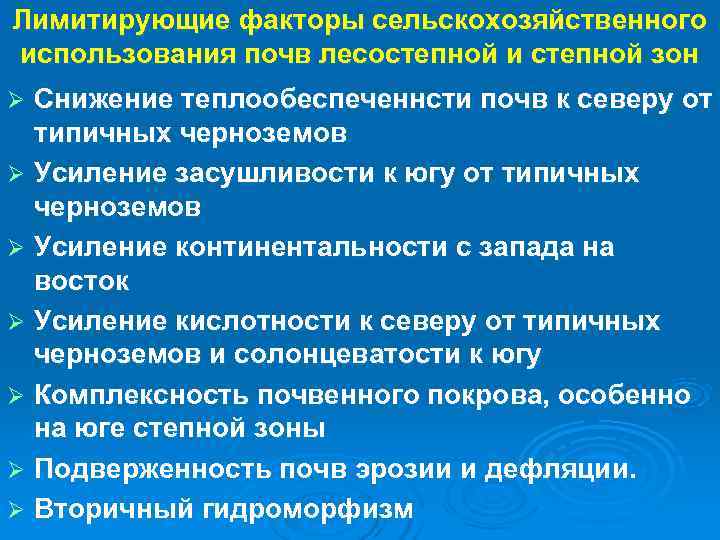 Лимитирующие факторы сельскохозяйственного использования почв лесостепной и степной зон Ø Снижение теплообеспеченнсти почв к