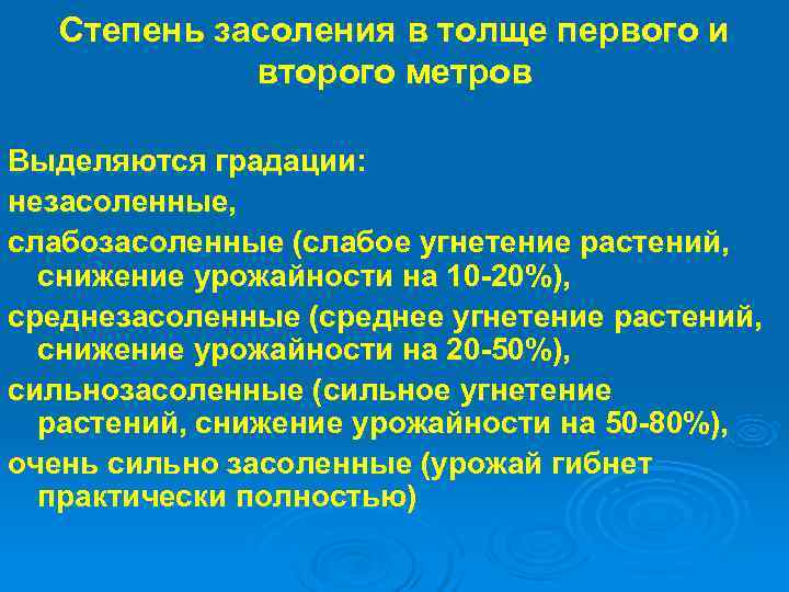   Степень засоления в толще первого и   второго метров Выделяются градации: