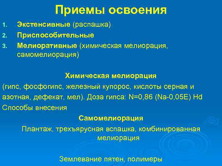    Приемы освоения 1.  Экстенсивные (распашка) 2.  Приспособительные 3. 