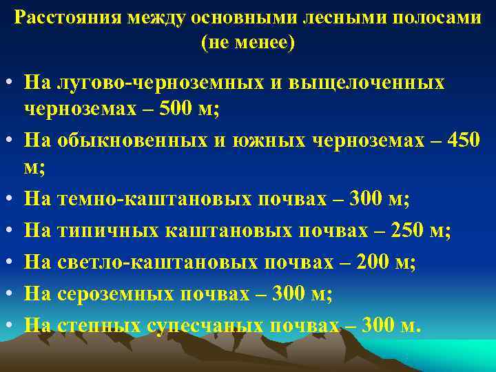 Расстояния между основными лесными полосами    (не менее) • На лугово-черноземных и