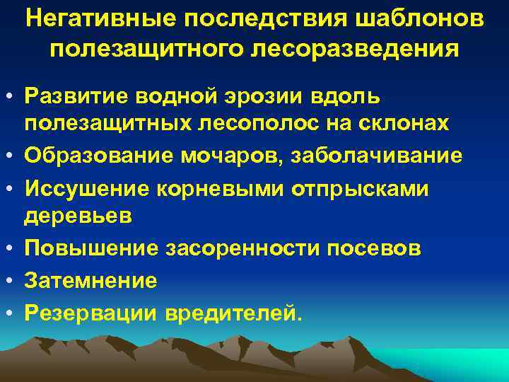  Негативные последствия шаблонов  полезащитного лесоразведения • Развитие водной эрозии вдоль  полезащитных