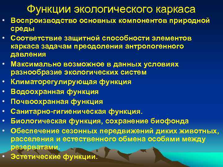 Природно экологический каркас. Экологический каркас функции. Природно-экологический каркас территории. Концепция экологического каркаса.