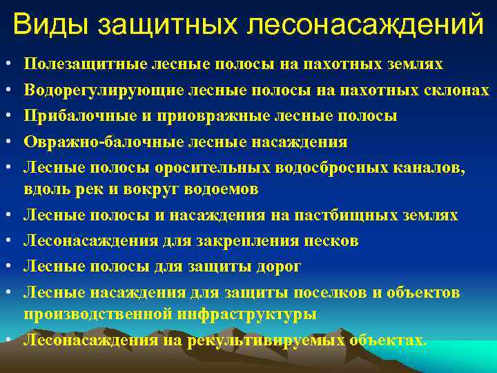  Виды защитных лесонасаждений •  Полезащитные лесные полосы на пахотных землях •