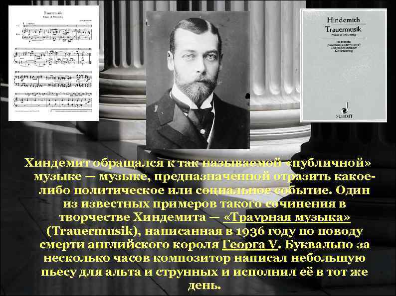 Хиндемит обращался к так называемой «публичной» музыке — музыке, предназначенной отразить какое- Хиндемит обращался к так называемой «публичной» музыке — музыке, предназначенной отразить какое-