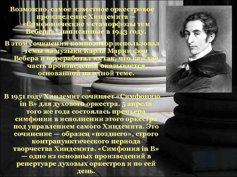 Возможно, самое известное оркестровое произведение Хиндемита — «Симфонические метаморфозы тем Возможно, самое известное оркестровое произведение Хиндемита — «Симфонические метаморфозы тем