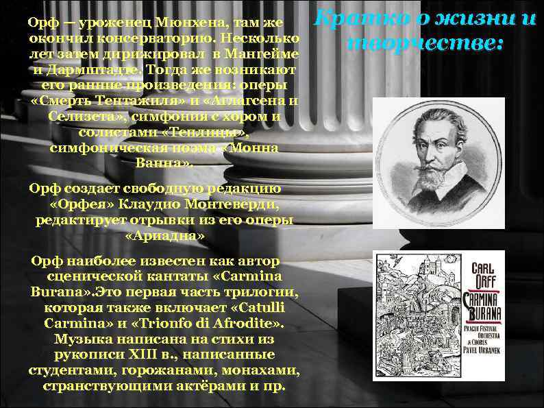 Орф — уроженец Мюнхена, там же Кратко о жизни и окончил консерваторию. Орф — уроженец Мюнхена, там же Кратко о жизни и окончил консерваторию.