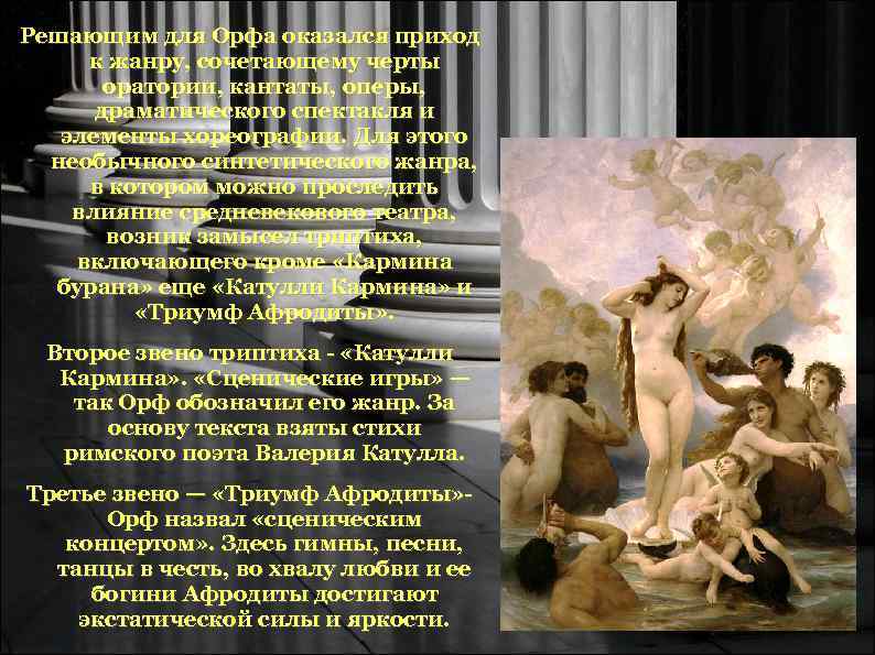 Решающим для Орфа оказался приход к жанру, сочетающему черты оратории, кантаты, Решающим для Орфа оказался приход к жанру, сочетающему черты оратории, кантаты,