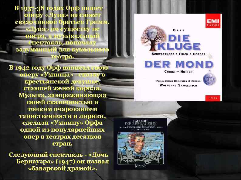В 1937 -38 годах Орф пишет оперу «Луна» на сюжет сказочников братьев В 1937 -38 годах Орф пишет оперу «Луна» на сюжет сказочников братьев