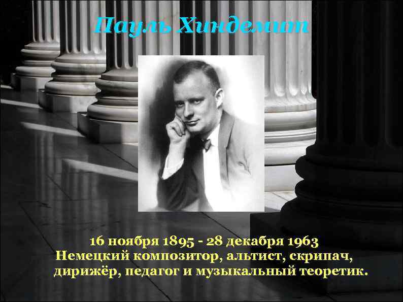 Пауль Хиндемит 16 ноября 1895 - 28 декабря 1963 Немецкий композитор, Пауль Хиндемит 16 ноября 1895 - 28 декабря 1963 Немецкий композитор,
