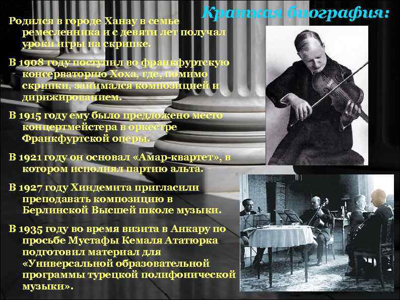 Родился в городе Ханау в семье Краткая биография: Родился в городе Ханау в семье Краткая биография: