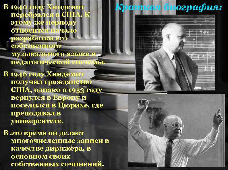В 1940 году Хиндемит Краткая биография: перебрался в США. К В 1940 году Хиндемит Краткая биография: перебрался в США. К