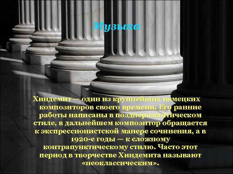 Музыка Хиндемит — один из крупнейших немецких композиторов своего времени. Музыка Хиндемит — один из крупнейших немецких композиторов своего времени.