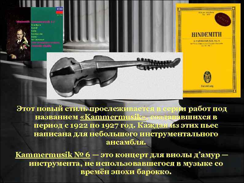 Этот новый стиль прослеживается в серии работ под названием «Kammermusik» , создававшихся в период Этот новый стиль прослеживается в серии работ под названием «Kammermusik» , создававшихся в период