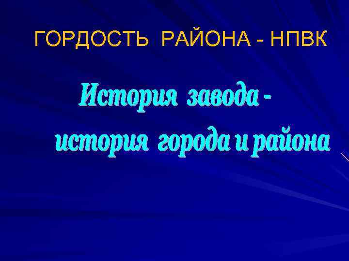 ГОРДОСТЬ РАЙОНА - НПВК 