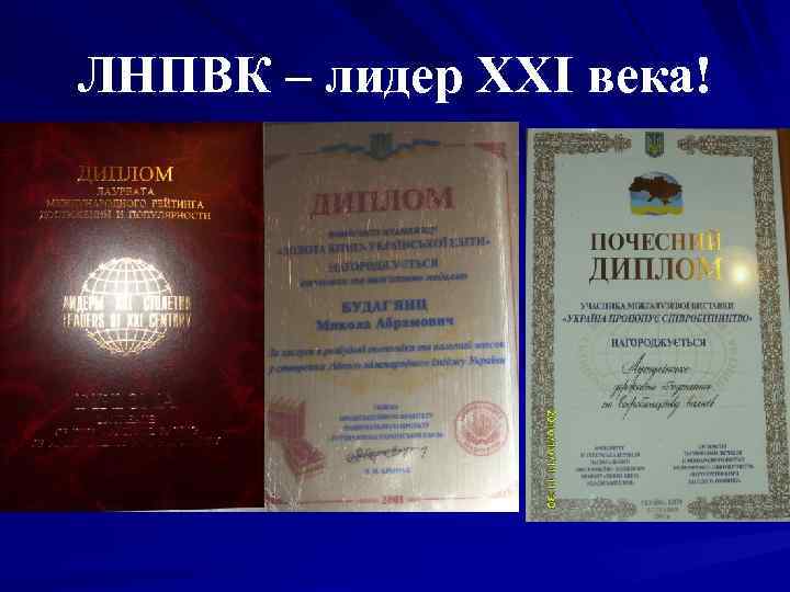 ЛНПВК – лидер ХХІ века! 