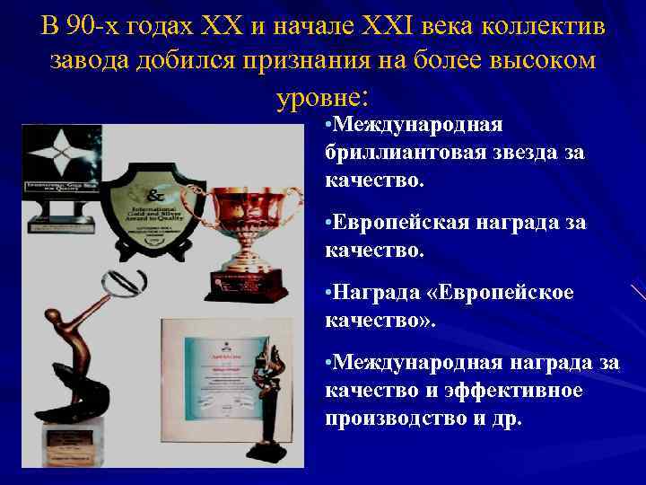 В 90 -х годах ХХ и начале ХХI века коллектив завода добился признания на