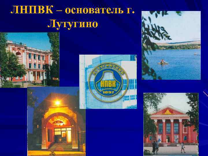 ЛНПВК – основатель г. Лутугино 