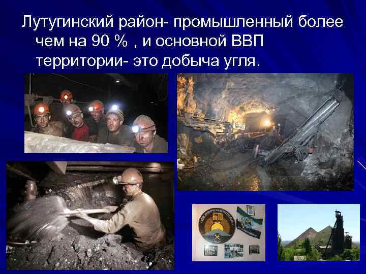 Лутугинский район- промышленный более  чем на 90 % , и основной ВВП 