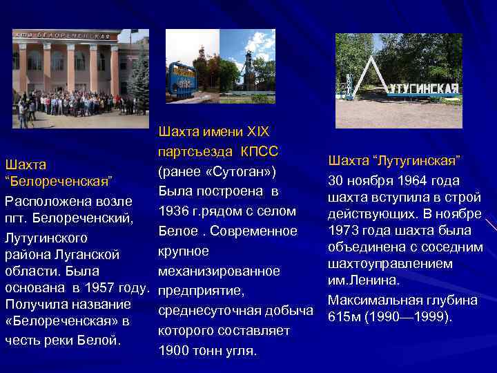     Шахта имени XIX     партсъезда КПСС Шахта