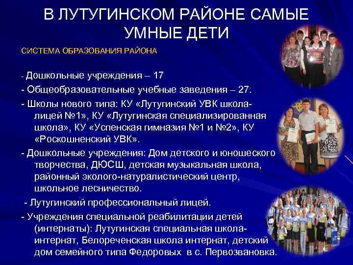   В ЛУТУГИНСКОМ РАЙОНЕ САМЫЕ    УМНЫЕ ДЕТИ СИСТЕМА ОБРАЗОВАНИЯ РАЙОНА