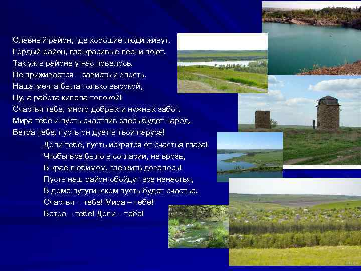 Славный район, где хорошие люди живут. Гордый район, где красивые песни поют. Так уж
