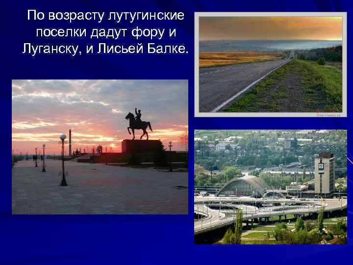 По возрасту лутугинские  поселки дадут фору и Луганску, и Лисьей Балке. 