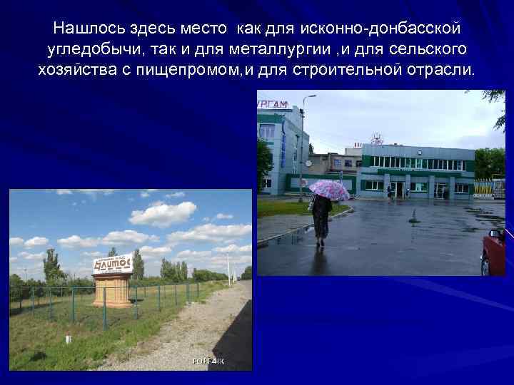  Нашлось здесь место как для исконно-донбасской  угледобычи, так и для металлургии ,