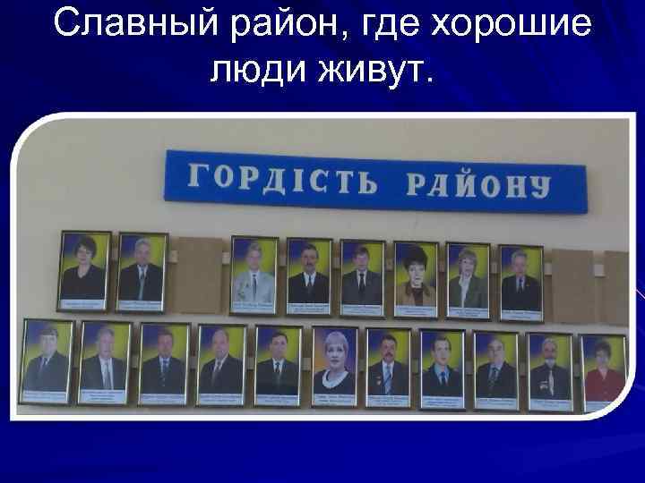 Славный район, где хорошие   люди живут. 