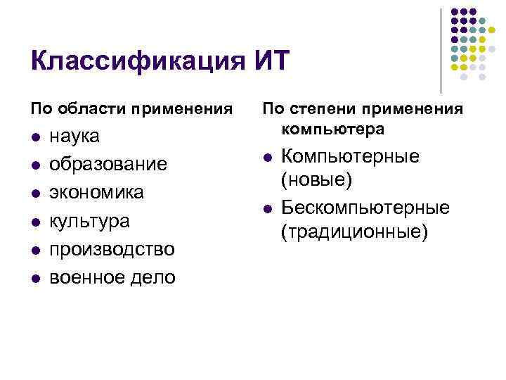 Классификация ИТ По области применения По степени применения l наука Классификация ИТ По области применения По степени применения l наука