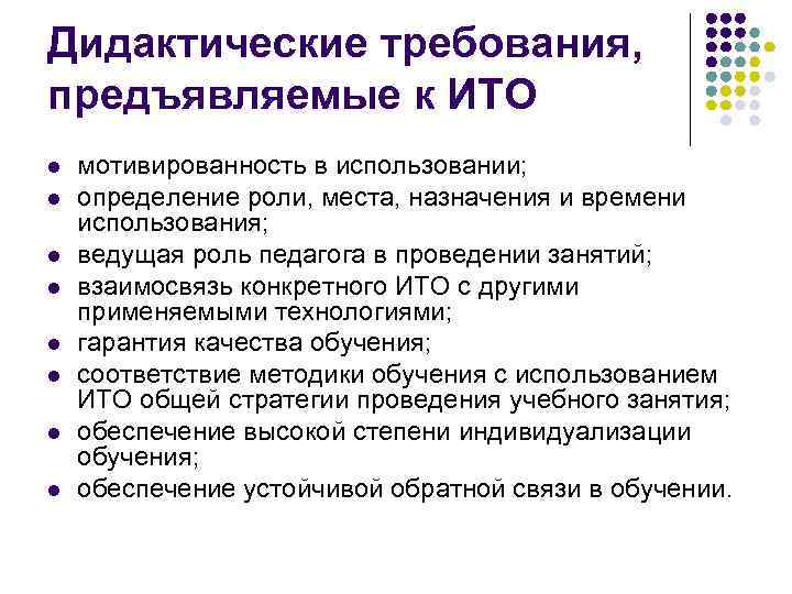 Дидактические требования, предъявляемые к ИТО l мотивированность в использовании; l определение Дидактические требования, предъявляемые к ИТО l мотивированность в использовании; l определение