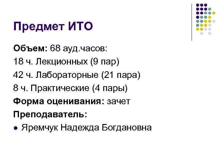 Предмет ИТО Объем: 68 ауд. часов: 18 ч. Лекционных (9 пар) 42 ч. Лабораторные Предмет ИТО Объем: 68 ауд. часов: 18 ч. Лекционных (9 пар) 42 ч. Лабораторные