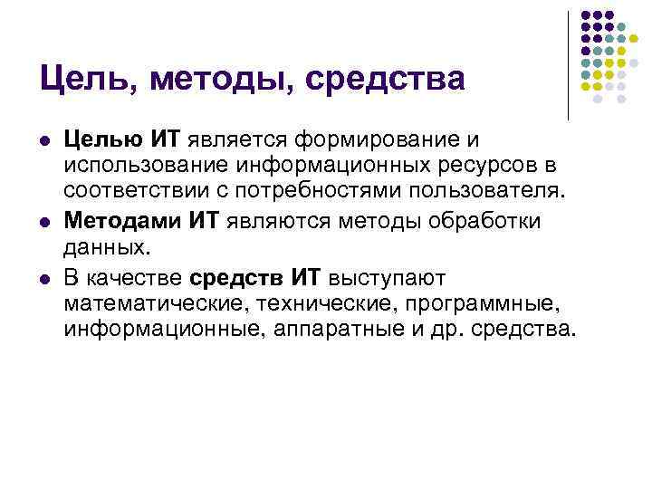 Цель, методы, средства l Целью ИТ является формирование и использование информационных ресурсов в Цель, методы, средства l Целью ИТ является формирование и использование информационных ресурсов в
