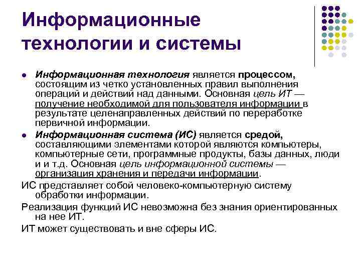 Информационные технологии и системы l Информационная технология является процессом, состоящим из четко установленных Информационные технологии и системы l Информационная технология является процессом, состоящим из четко установленных