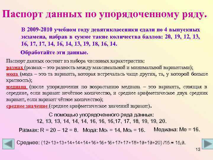 Паспорт данных по упорядоченному ряду.  В 2009 -2010 учебном году девятиклассники сдали по