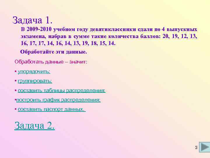 Задача 1.  В 2009 -2010 учебном году девятиклассники сдали по 4 выпускных 